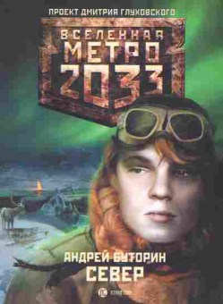 Книга Буторин А. Вселенная Метро 2033 Север, 11-10070, Баград.рф